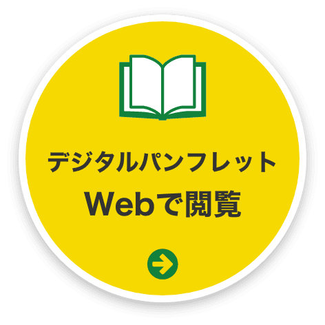 Webパンフレット