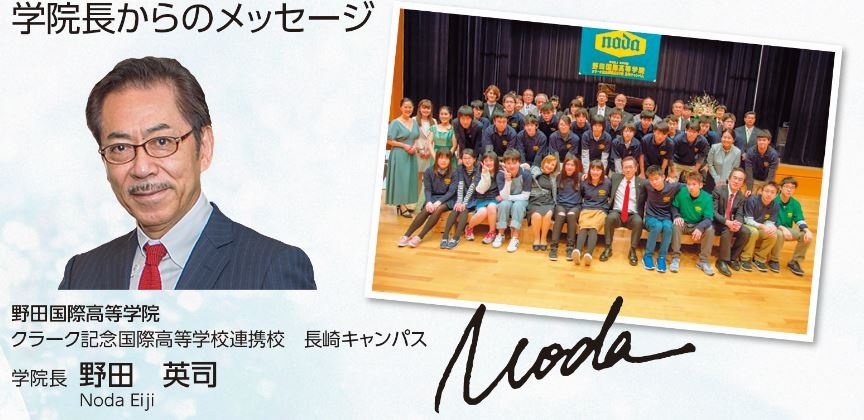 クラーク記念国際高等学校 長崎キャンパス 野田国際高等学院 学院長 野田 英司 NODA EIJI クラーク記念国際高等学校 長崎キャンパス 野田国際高等学院 学院長 野田 英司 NODA EIJI