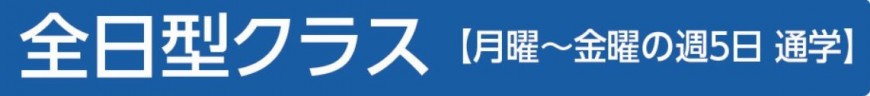 全日型クラス　月曜～金曜の週5日通学