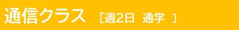 通信クラス　週2日通学