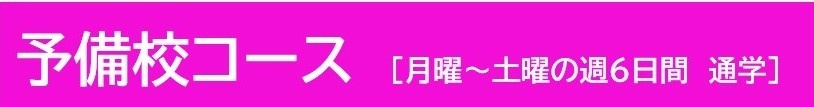 予備校コース　月曜～土曜の週6日通学