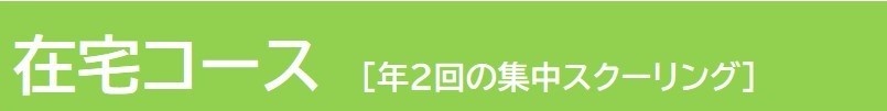 在宅コース　年２回の集中スクーリング