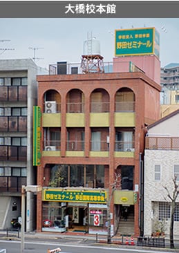大橋校本館