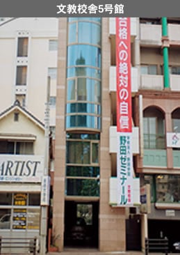 文教校舎5号館