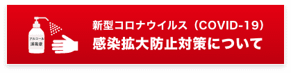新型コロナ感染拡大防止対策について