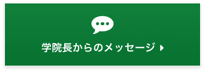 学院長からのメッセージ