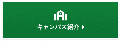 キャンパス紹介