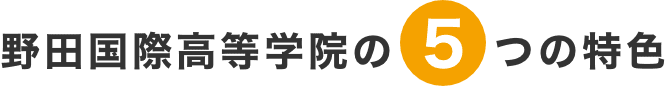 5つの特色