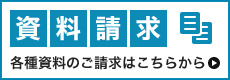 資料請求