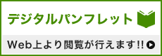 デジタルパンフレット